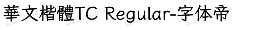 華文楷體TC Regular字体转换